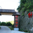 什寒村 什寒村