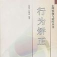 行為矯正 行為矯正