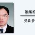 顏學柏 顏學柏