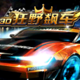 3D狂野飆車 3D狂野飆車