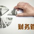 財務管理(羅昌宏、劉珣、王靜等編著書籍) 財務管理(羅昌宏、劉珣、王靜等編著書籍)