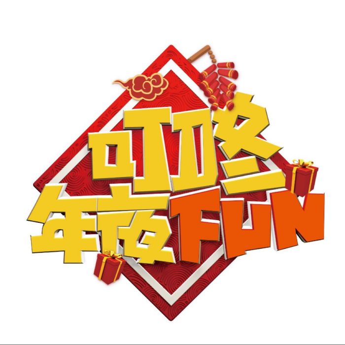 叮咚年夜FUN 叮咚年夜FUN