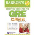 GRE巴朗詞表 GRE巴朗詞表