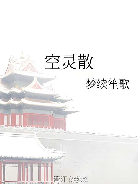 空靈散 空靈散