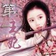 第一王妃 第一王妃