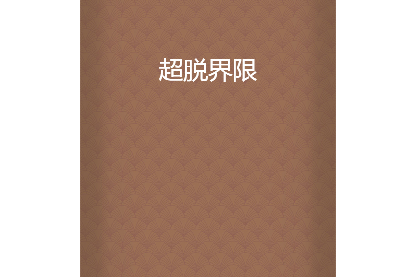 超脫界限 超脫界限
