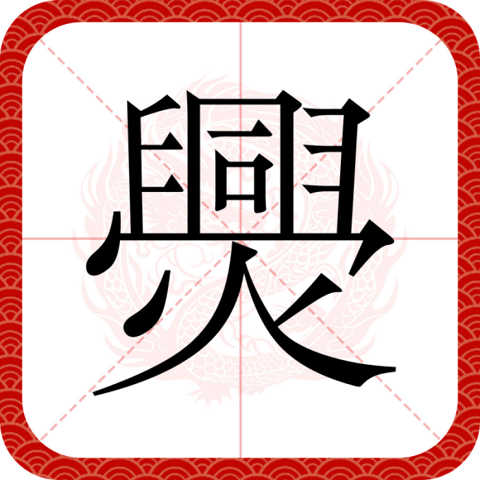 爂 爂