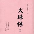 火珠林