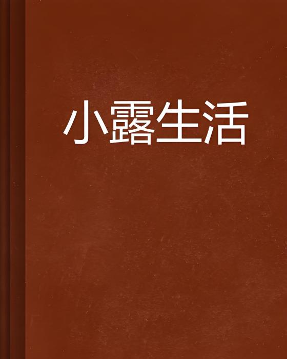小露生活 小露生活