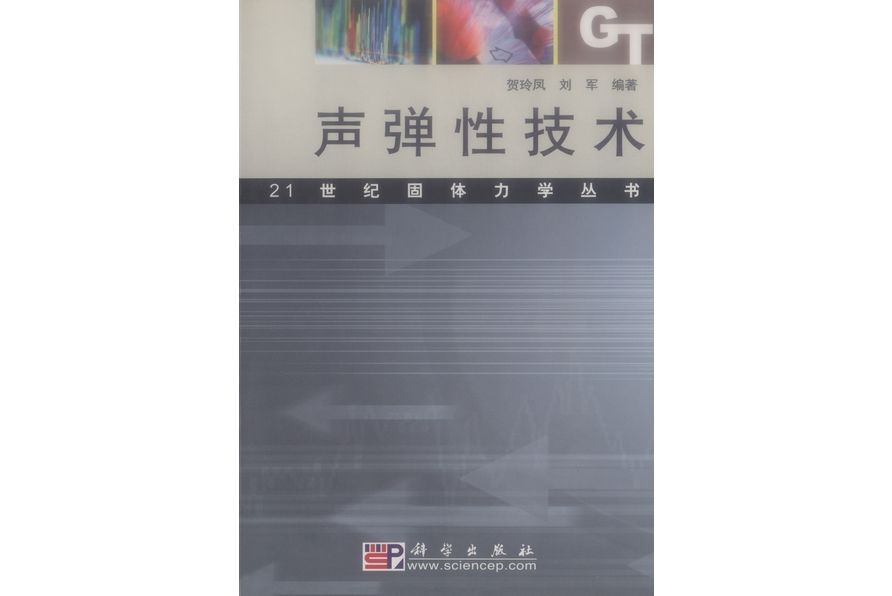 聲彈性技術 聲彈性技術