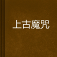 上古魔咒 上古魔咒