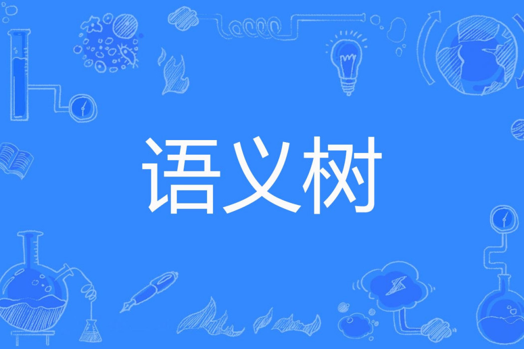 語義樹 語義樹