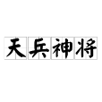 天兵神將