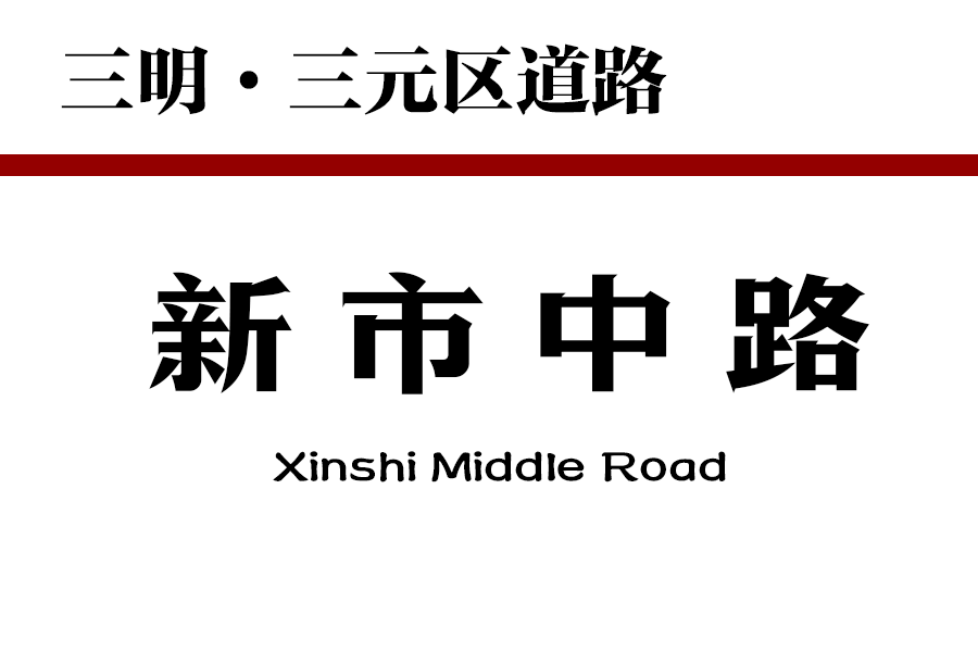 新市中路 新市中路