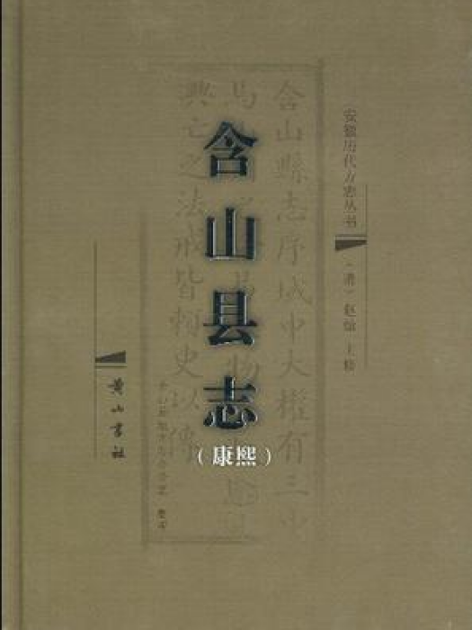 含山縣誌 含山縣誌