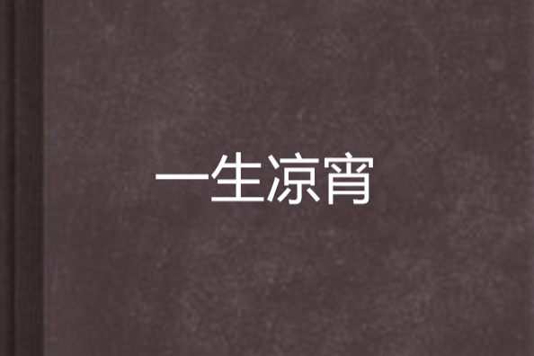 一生涼宵