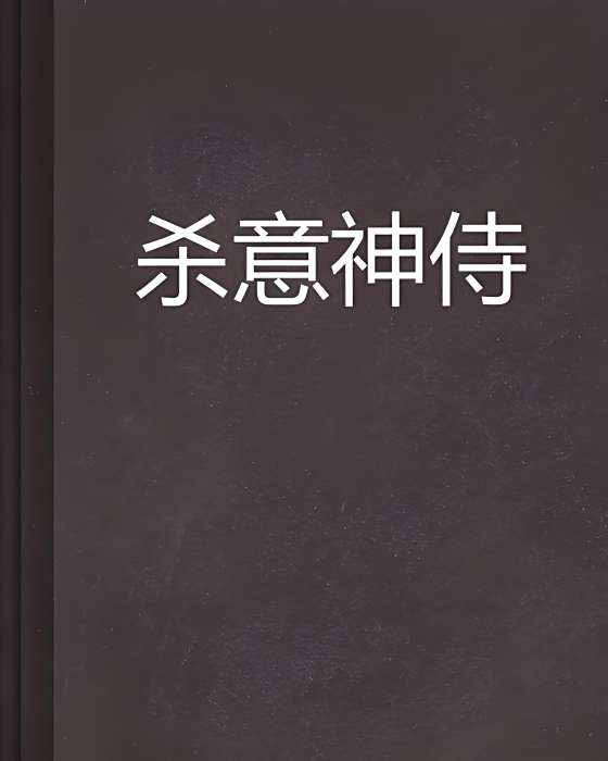 殺意神侍