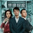 唐琅探案