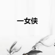 一女俠 一女俠