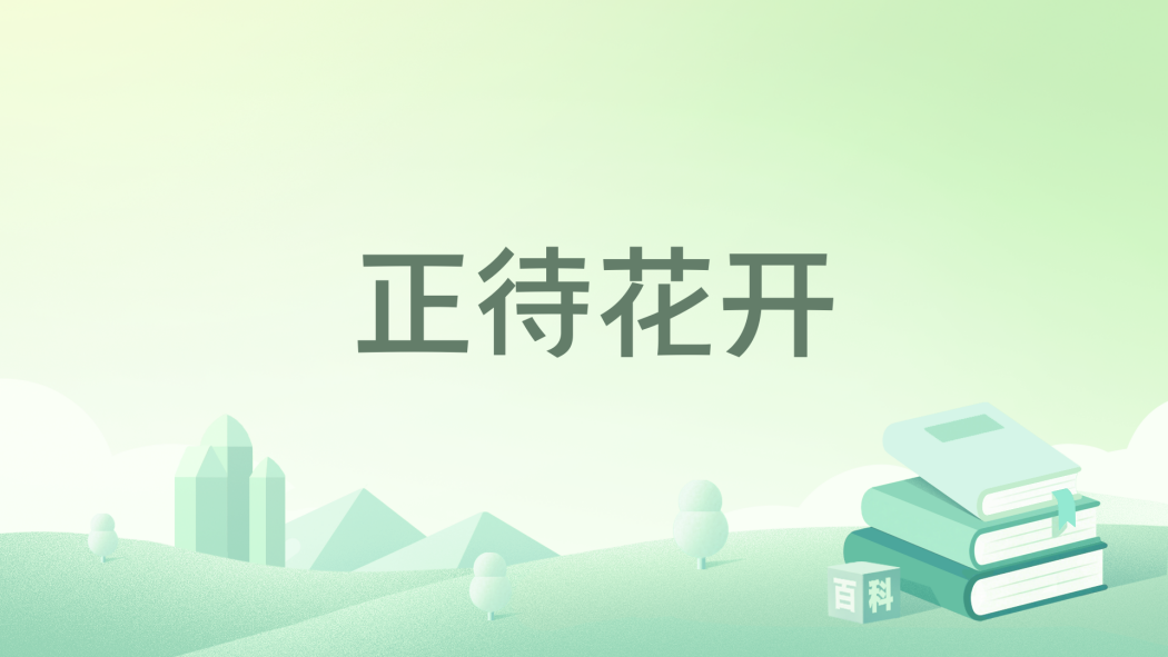 正待花開