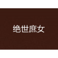 絕世庶女 絕世庶女