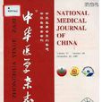 中華醫學雜誌 中華醫學雜誌