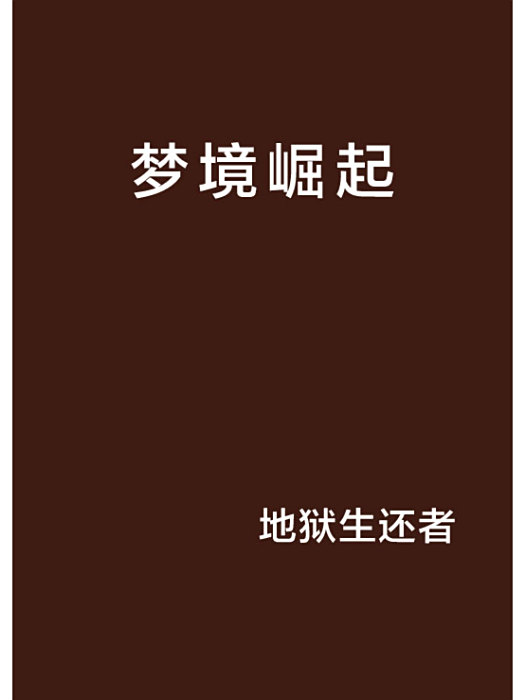 夢境崛起 夢境崛起