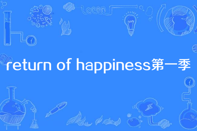 return of happiness第一季 return of happiness第一季