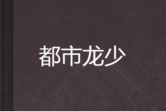都市龍少 都市龍少