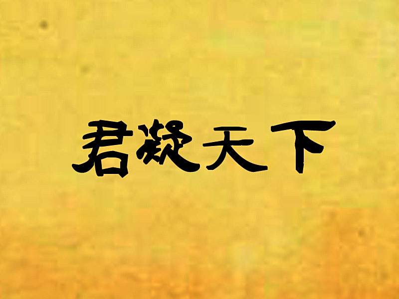 君凝天下 君凝天下