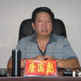 唐國彪(雲南省昭通市巧家縣原副縣長) 唐國彪(雲南省昭通市巧家縣原副縣長)