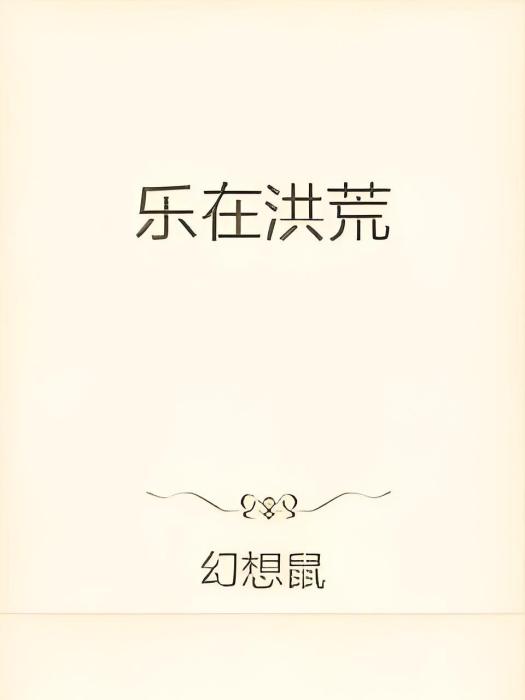 樂在洪荒 樂在洪荒