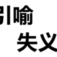 引喻失義