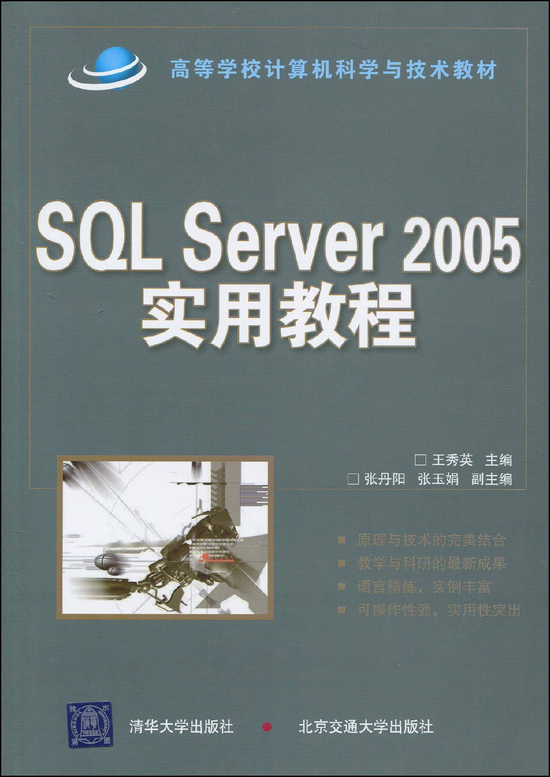 SQLServer2005實用教程(王秀英著2010年圖書)