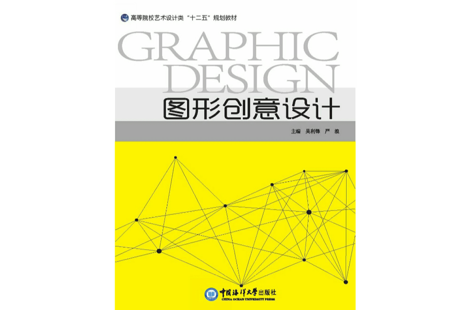 圖形創意設計(吳利鋒創作中國海洋大學出版社出版圖書)