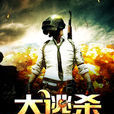 大逃殺(暗夜文學網小說) 大逃殺(暗夜文學網小說)