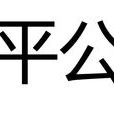 新平公主(南北朝北魏公主和穆羆妻子) 新平公主(南北朝北魏公主和穆羆妻子)