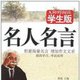 名人名言(書刊) 名人名言(書刊)