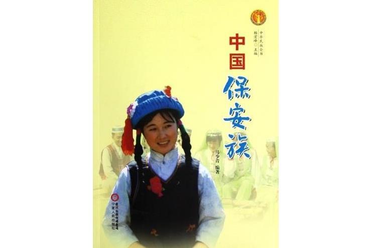 中國保全族 中國保全族