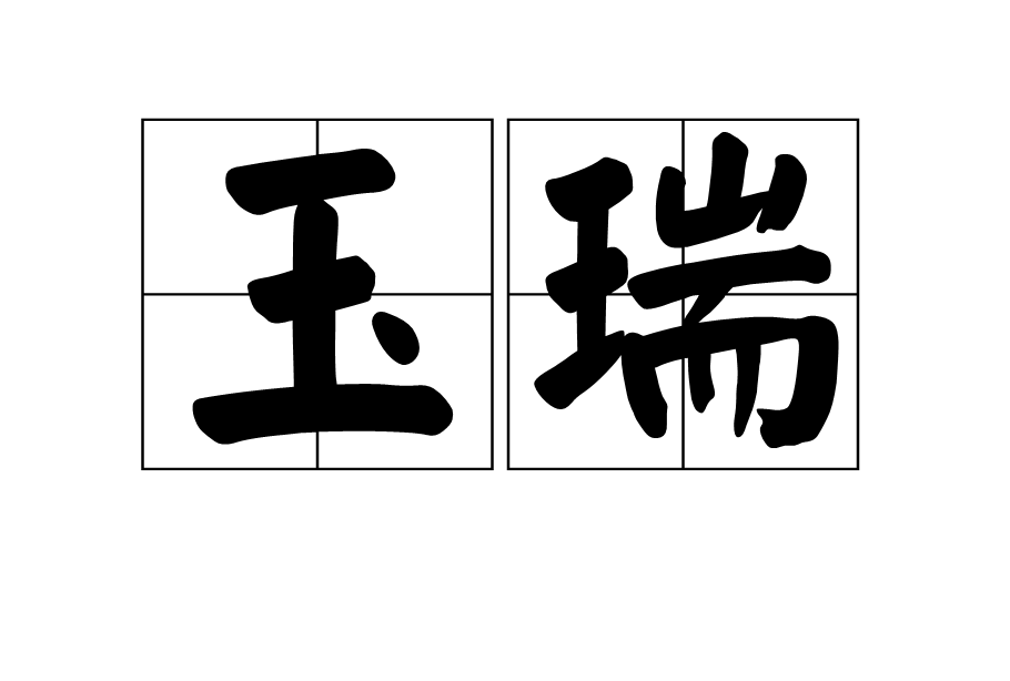 玉瑞