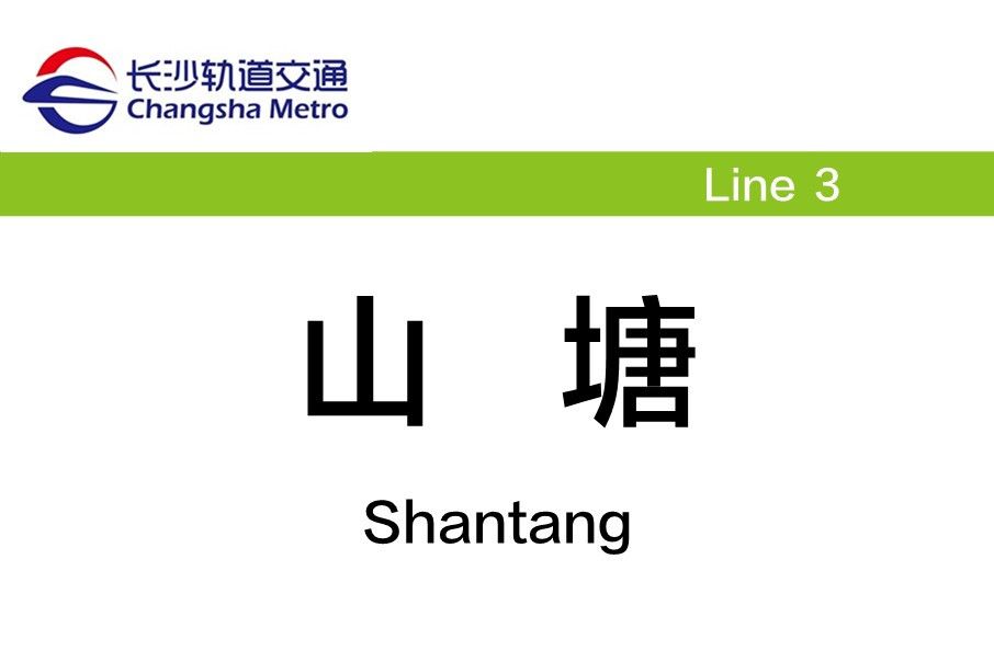 山塘站(中國湖南省長沙市境內捷運車站) 山塘站(中國湖南省長沙市境內捷運車站)