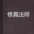 修真法師 修真法師