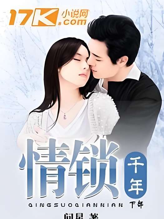 情鎖千年 情鎖千年