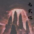 元武記 元武記