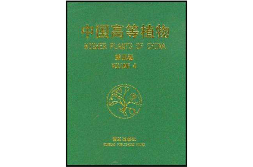 中國高等植物第四卷