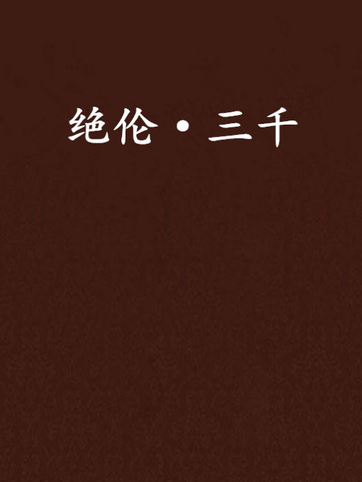 絕倫·三千 絕倫·三千