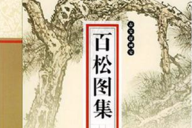 百松圖集 百松圖集