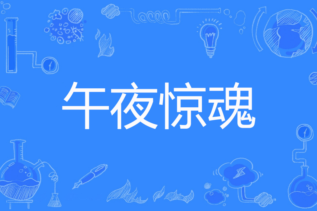 午夜驚魂(黑十二著網路小說) 午夜驚魂(黑十二著網路小說)