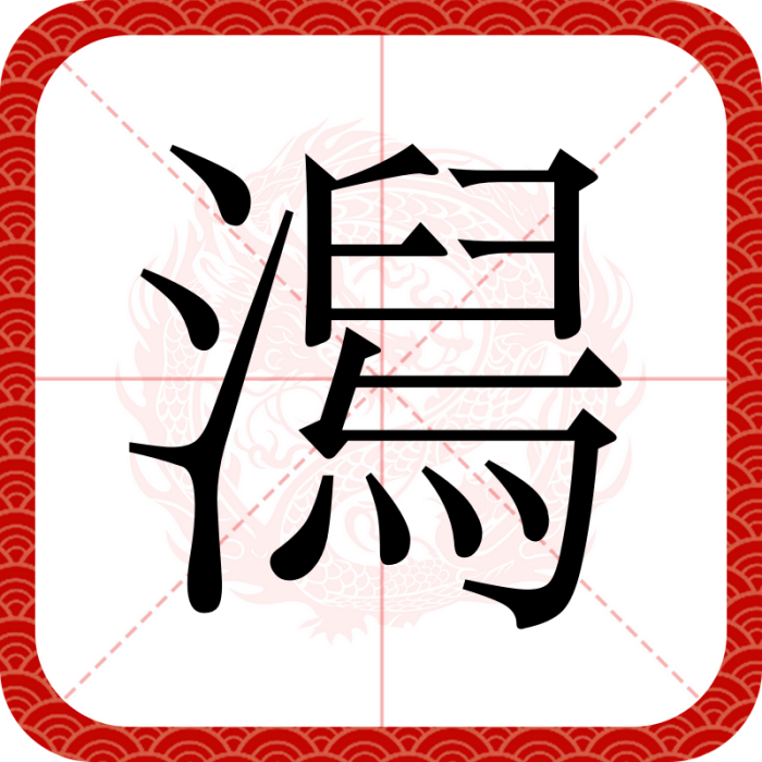 澙 澙