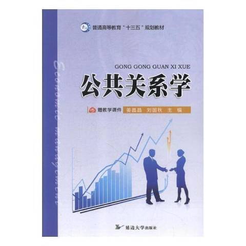 公共關係學(2018年延邊大學出版社出版的圖書) 公共關係學(2018年延邊大學出版社出版的圖書)